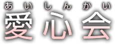 愛心会